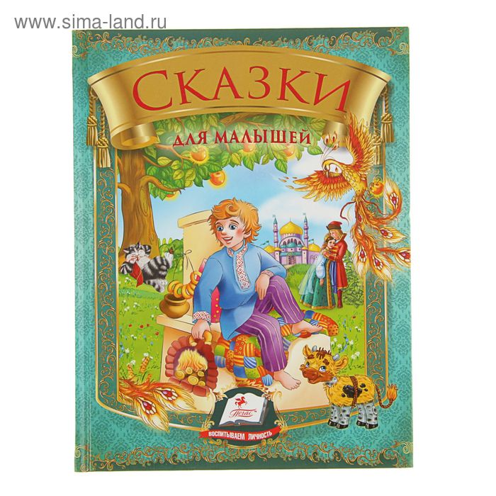 Радуга. Сборник. Сказки для малышей