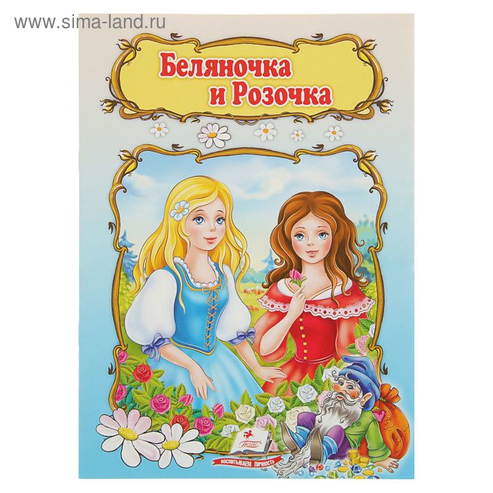 Беляночка и розочка картинки