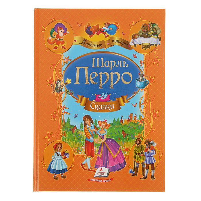 Любимые авторы «Сборник. Сказки». Автор: Перро Шарль