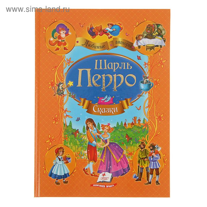 Сборник «Сказки», Перро Ш.