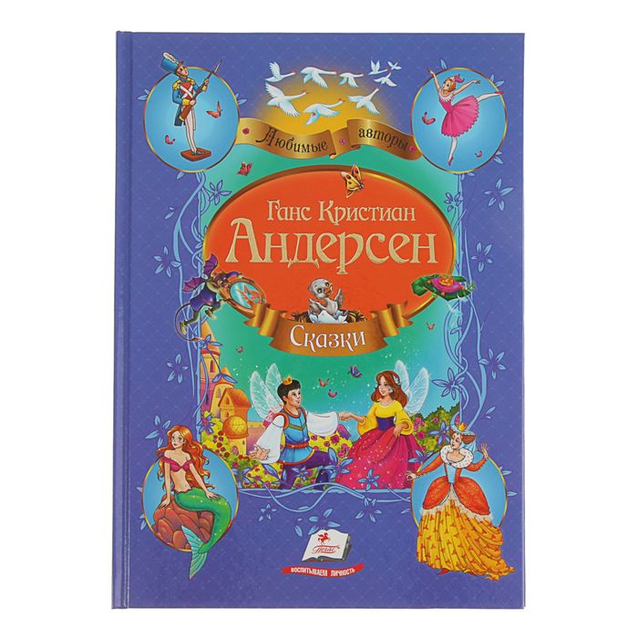 Любимые авторы «Сборник. Сказки». Автор: Андерсен Г.Х.