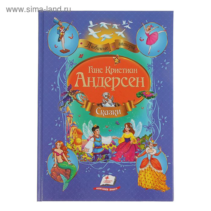 Сборник «Сказки», Андерсен Г.-Х.