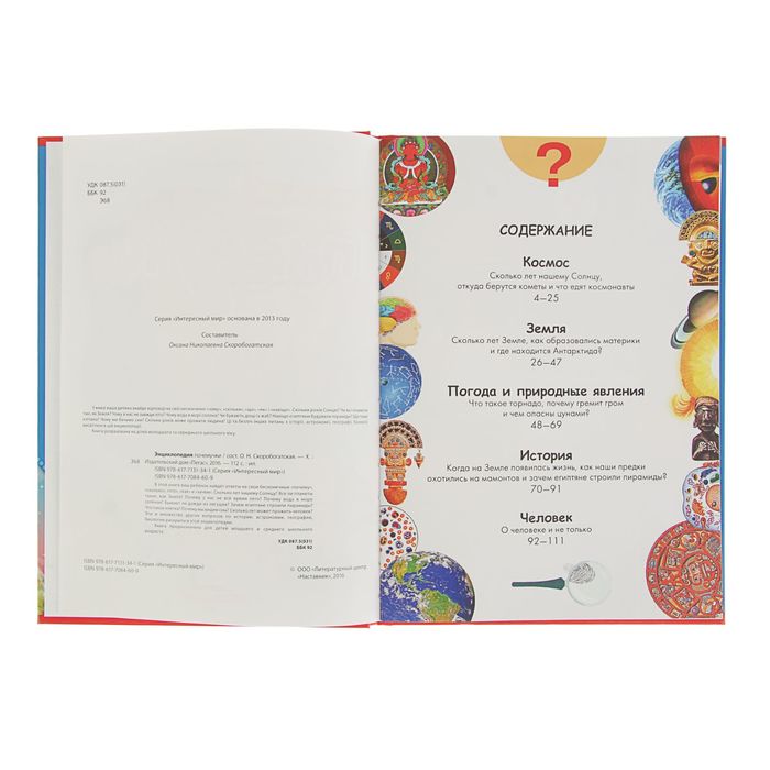 Интересный мир «Энциклопедия почемучки»