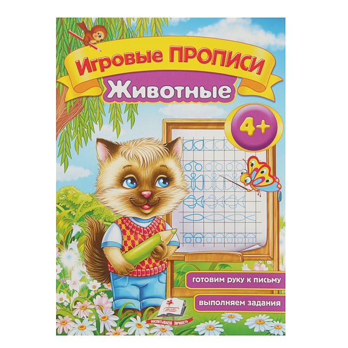 Игровые прописи «Животные» 4+