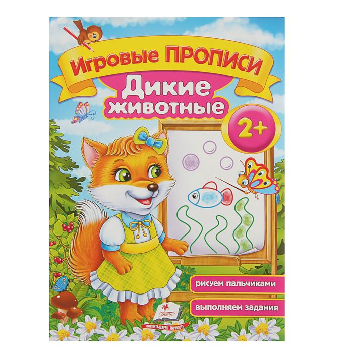 Игровые прописи «Дикие животные» 2+