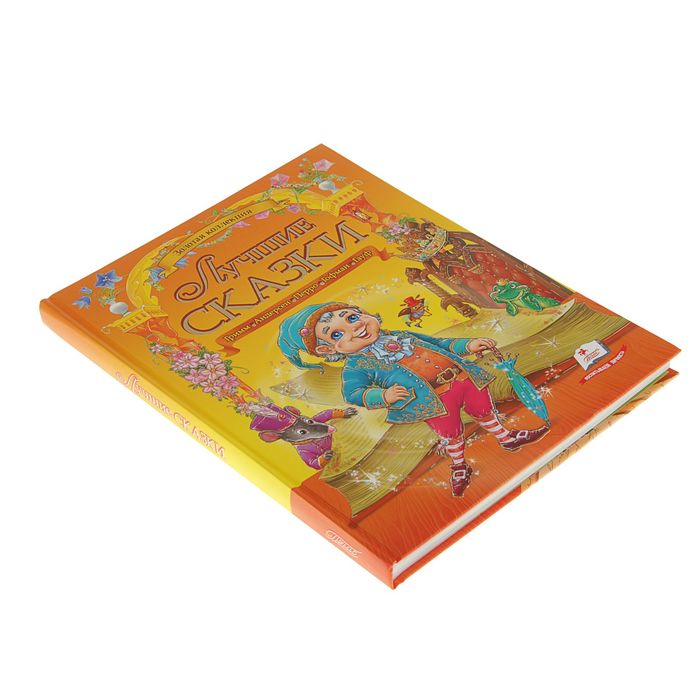 Золотая коллекция «Лучшие сказки»