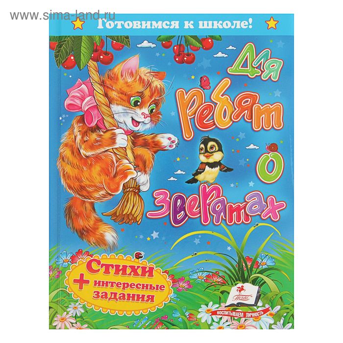 Готовимся к школе «Для ребят о зверятах. Стихи + интересные задания»