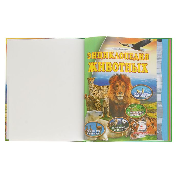 Всезнайка «Энциклопедия животных»
