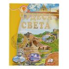 Энциклопедия «Чудеса света» Энциклопедия «Чудеса света»