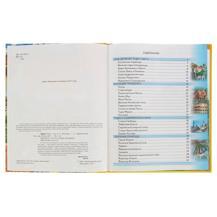 Всезнайка «Чудеса света»