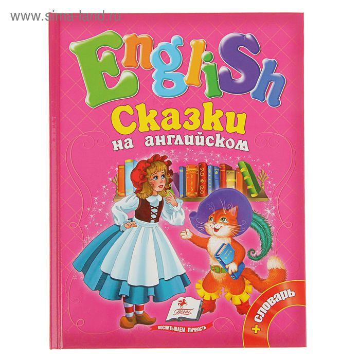English. Сборник. Сказки на английском № 2 (розовая)