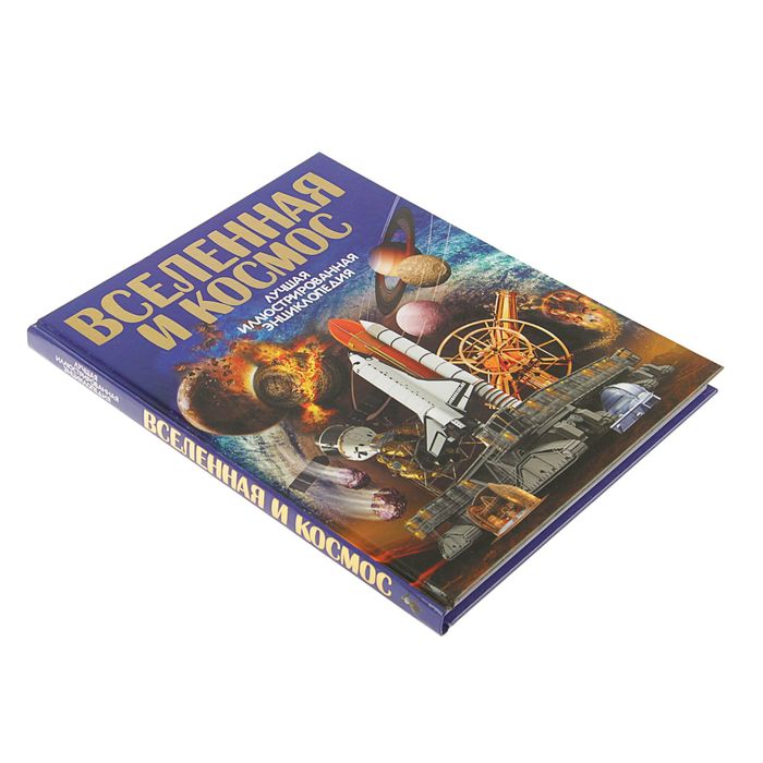 Вселенная и космос. Автор: Проказов Б.Б.