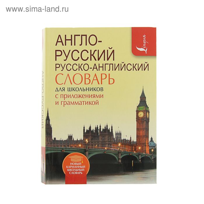 Кембридж словарь русско английский. Мюллер англо-русский русско-английский словарь школьников.. Словарик школьника англо-русский русско-английский. Англо-русский русско-английский словарь для школьников. Англо русский словарь для школьников.