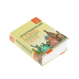 

Орфографический словарь для школьников с приложением и грамматикой. Содержит около 20 000 слов и словосочетаний. Алабугина Ю. В.
