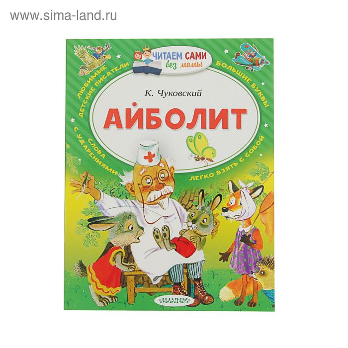 

Айболит. Чуковский К.И.