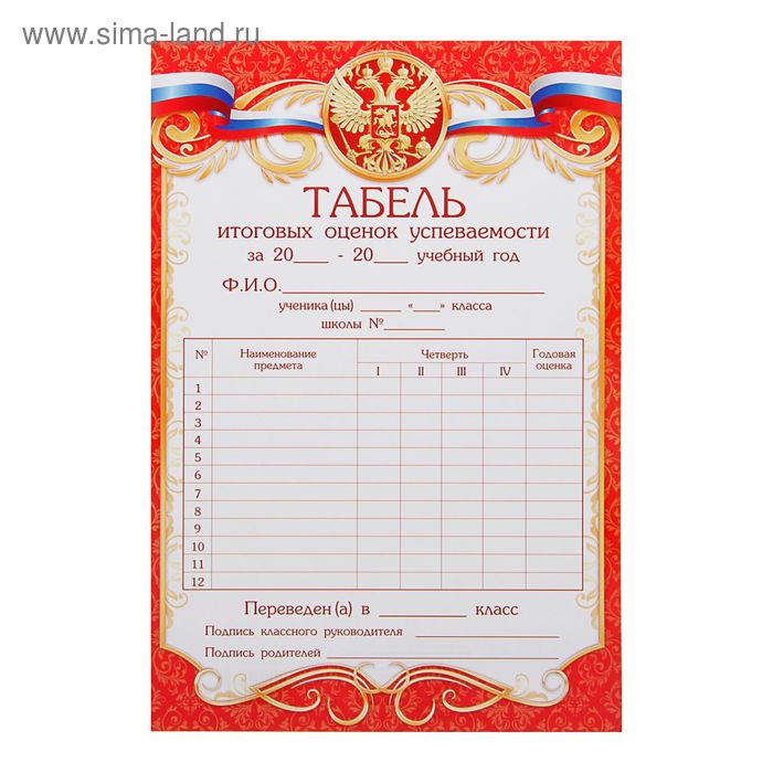 

Табель успеваемости выпускника, классический, 21х14,5 см., 157 гр.