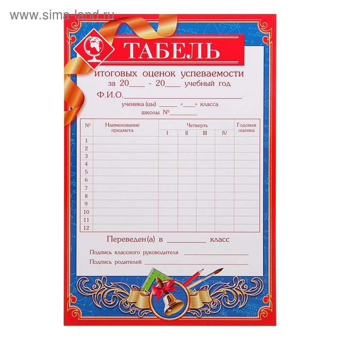 

Табель успеваемости выпускника, школьные предметы, 21х14,5 см., 157 гр.