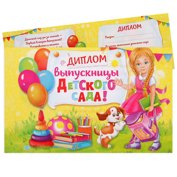 Диплом "Выпускницы детского сада"для девочки