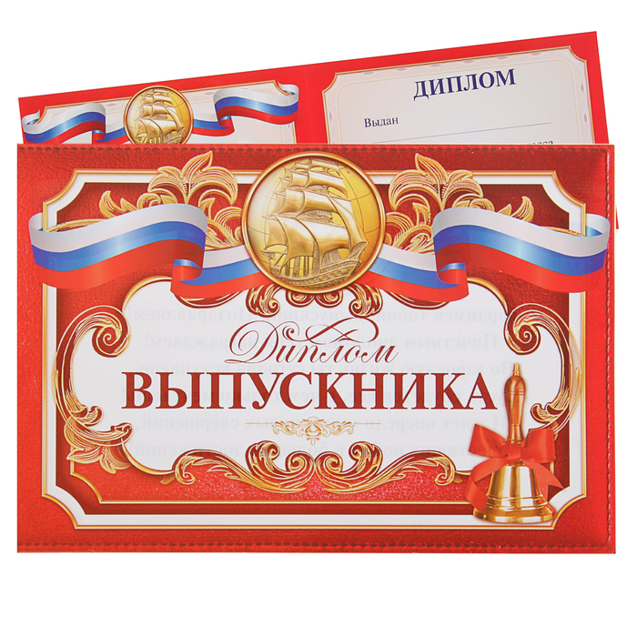 Диплом "Выпускника"классический