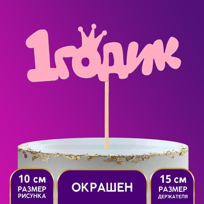 Топпер деревянный "1 годик", малышка