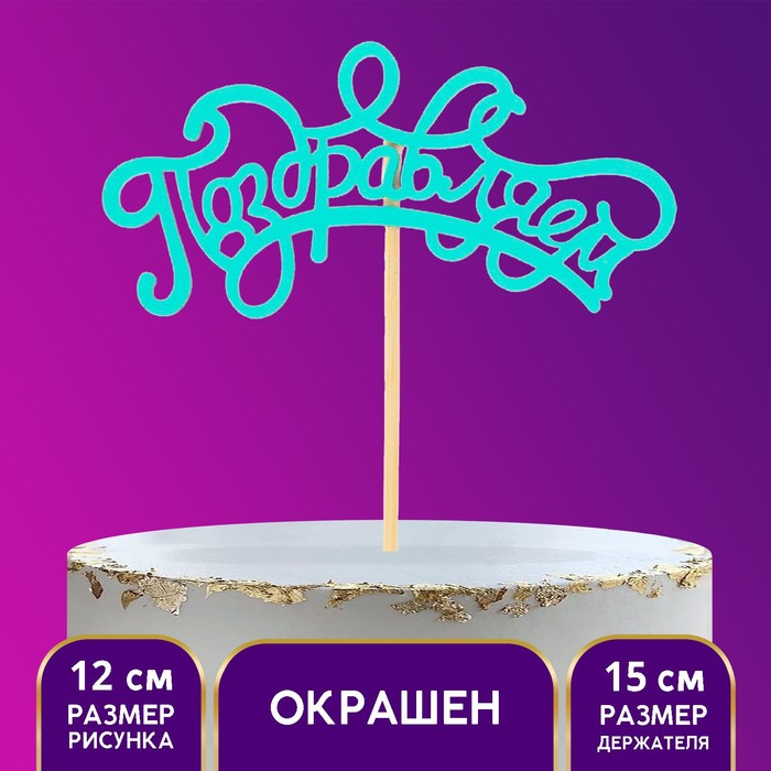 

Топпер деревянный «Поздравляем»