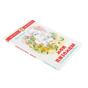 

Мои питомцы. Рассказы о животных. Чаплина В. В.