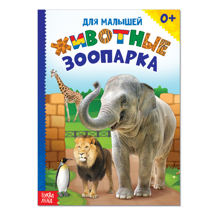 Книжка картонная "Животные зоопарка"  10 стр