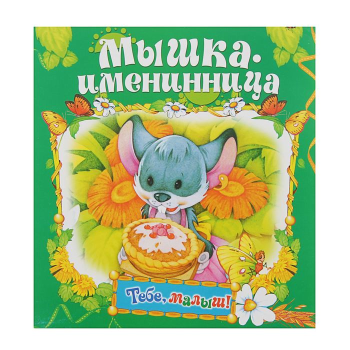 Тебе, малыш! "Мышка-именинница" 10стр
