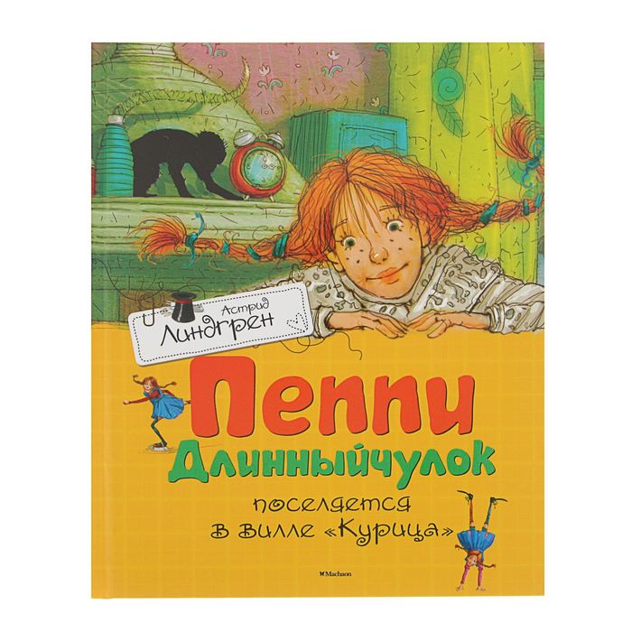 Пеппи Длинныйчулок поселяется в вилле "Курица". Автор: Линдгрен А.