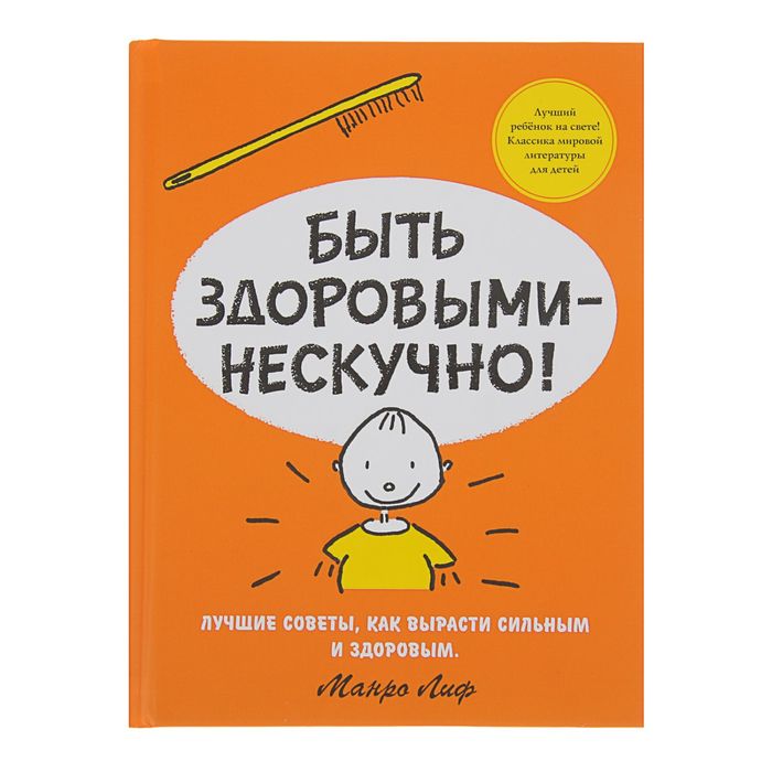 Быть здоровыми - нескучно! Автор: Лиф М.