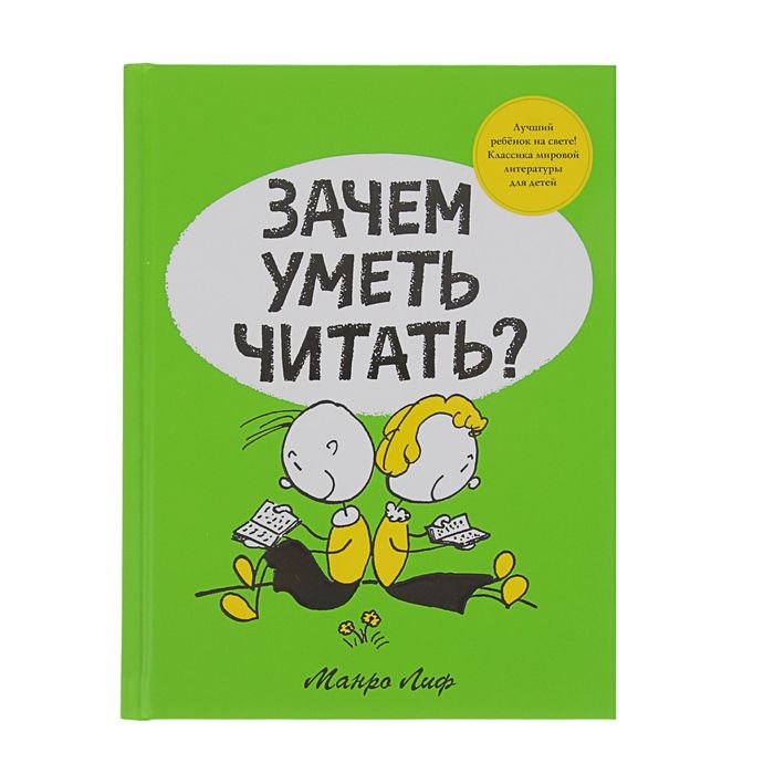 Зачем уметь читать? Автор: Лиф М.