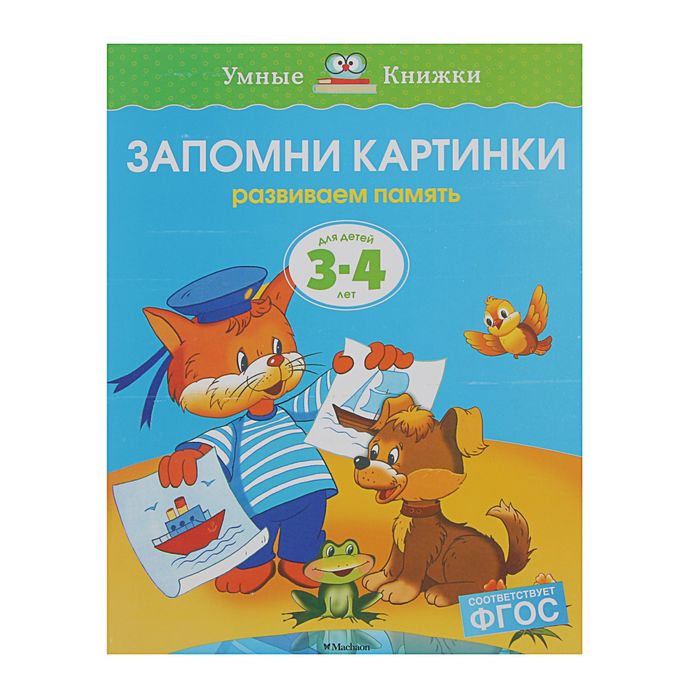3-4 года. Запомни картинки. Автор: Земцова О.Н.
