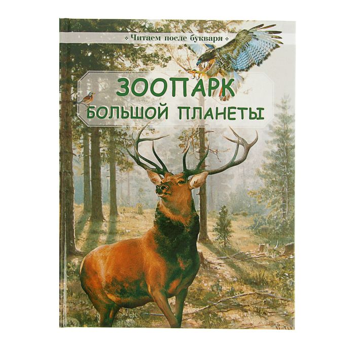 Читаем после букваря. Зоопарк большой планеты. Автор: Шварц М.Л.