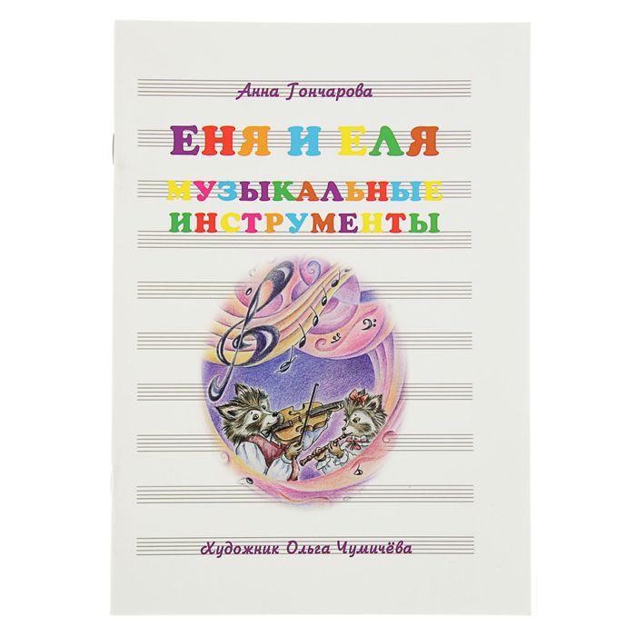 Сказки и рассказы о животных. Еня и Еля. Музыкальные инструменты. Автор: Гончарова А.С.