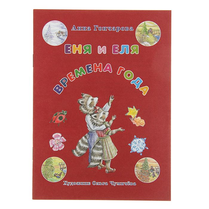 Сказки и рассказы о животных. Еня и Еля. Времена года. Автор: Гончарова А.С.