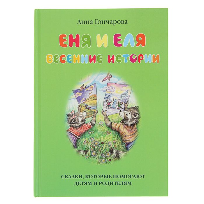 Сказки и рассказы о животных. Еня и Еля. Весенние истории. Автор: Гончарова А.С.