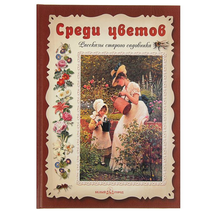 Русская школа. Среди цветов. Рассказы старого садовника. Автор: Дебо Э.