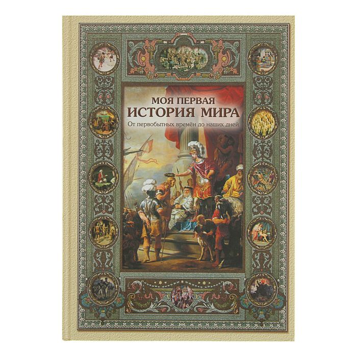 Русская школа. Моя первая история мира. Автор: Майорова Н.О.
