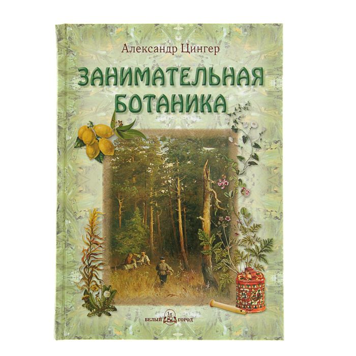 Русская школа. Занимательная ботаника. Автор: Цингер А.В.