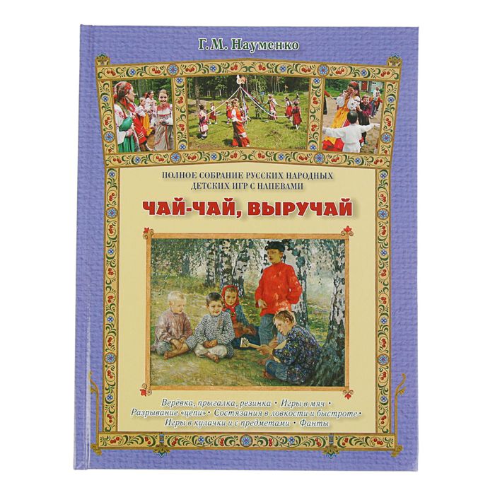 Русская семья. Чай-чай, выручай. Автор: Науменко Г.М.