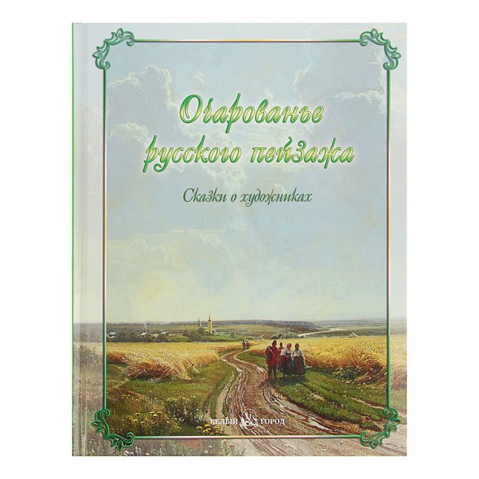 Русская семья. Очарованье русского пейзажа. Сказки о художниках. Автор: Астахова Н.В.