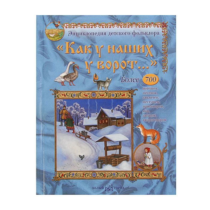 Русская семья. Как у наших у ворот.. Автор: Астахова Н.В.