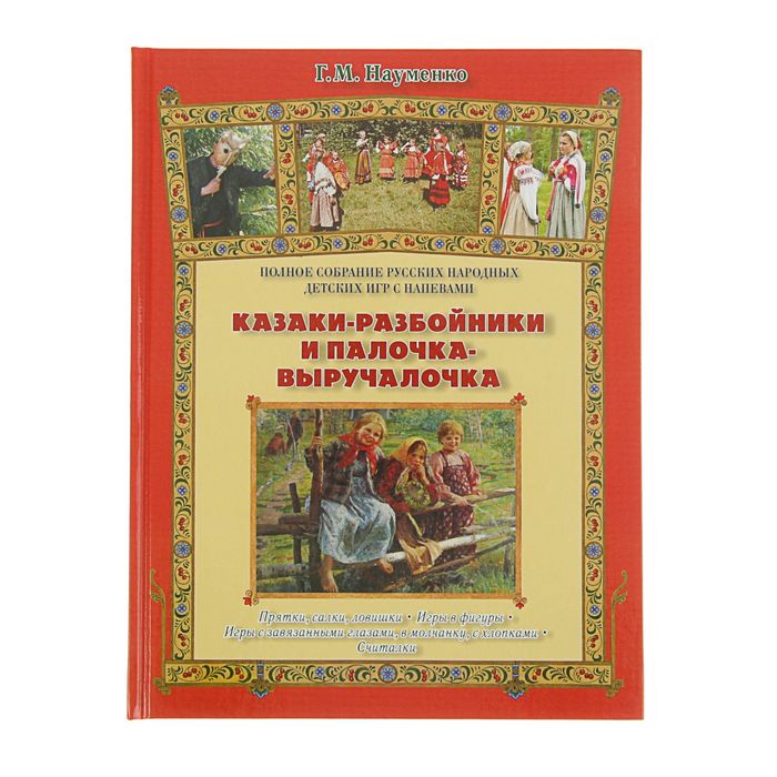 Русская семья. Казаки-разбойники и палочка-выручалочка. Автор: Науменко Г.М.