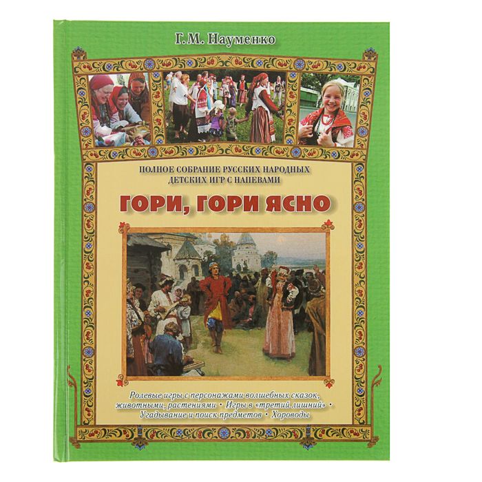 Русская семья. Гори, гори ясно. Автор: Науменко Г.М.