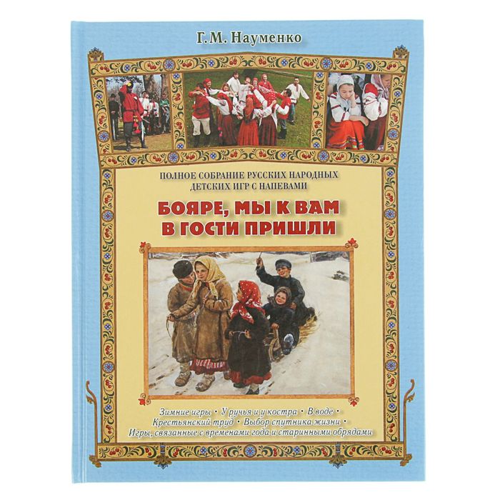 Русская семья. Бояре, мы к вам в гости пришли. Автор: Науменко Г.М.