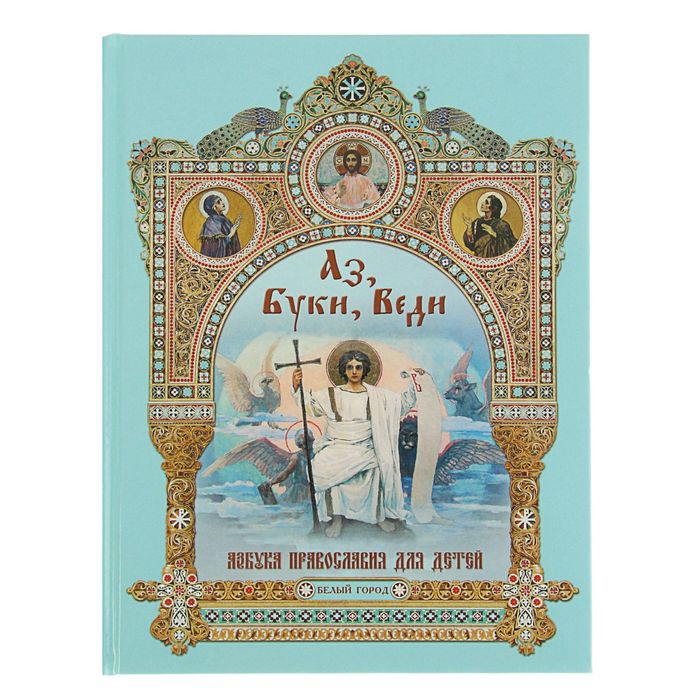 Русская семья. Аз, Буки, Веди. Азбука православия для детей. Автор: Юдин Г. Н.
