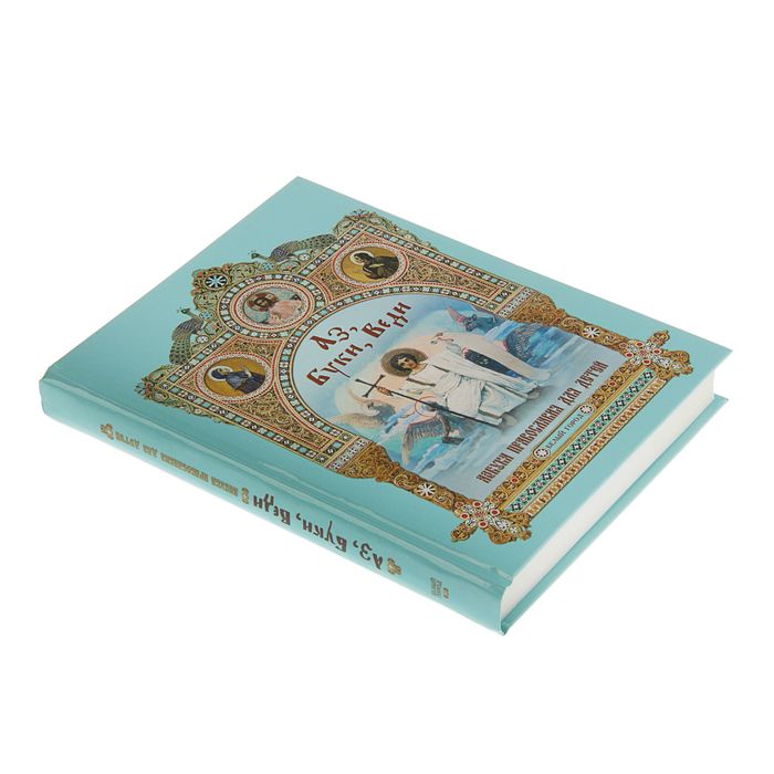 Русская семья. Аз, Буки, Веди. Азбука православия для детей. Автор: Юдин Г. Н.