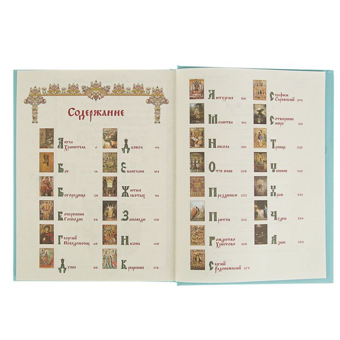 Русская семья. Аз, Буки, Веди. Азбука православия для детей. Автор: Юдин Г. Н.