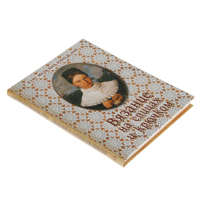 Обо всем на свете. Вязание на спицах и крючком. Автор: Астахова Н. В.