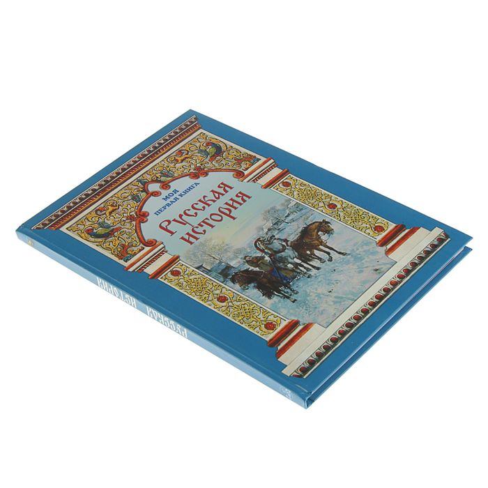 Моя 1-я книга. Русская история. Автор: Майорова Н.О.